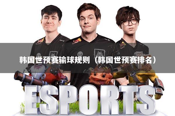 韩国世预赛输球规则（韩国世预赛排名）