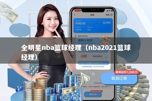 全明星nba篮球经理（nba2021篮球经理）