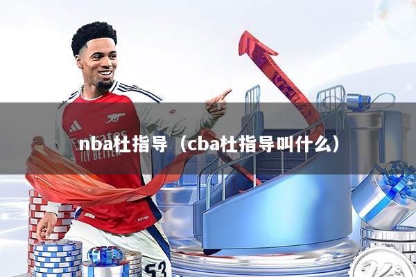 nba杜指导（cba杜指导叫什么）