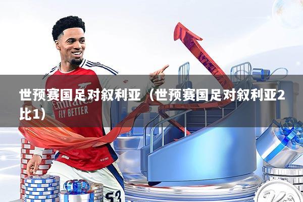 世预赛国足对叙利亚（世预赛国足对叙利亚2比1）