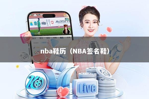 nba鞋历（NBA签名鞋）
