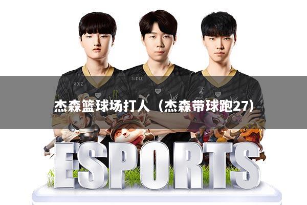 杰森篮球场打人（杰森带球跑27）