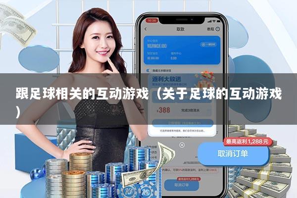 跟足球相关的互动游戏（关于足球的互动游戏）