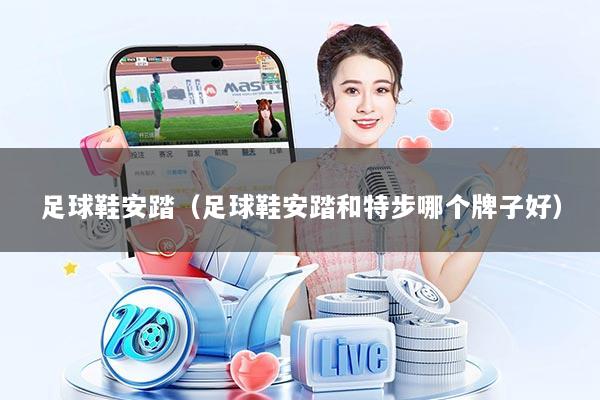 足球鞋安踏（足球鞋安踏和特步哪个牌子好）