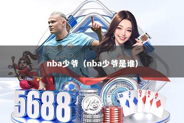 nba少爷（nba少爷是谁）