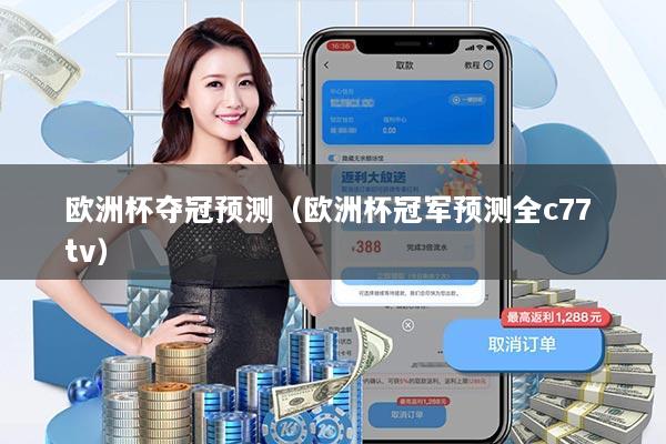 欧洲杯夺冠预测（欧洲杯冠军预测全c77 tv）