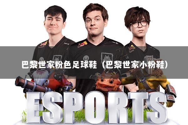 巴黎世家粉色足球鞋（巴黎世家小粉鞋）