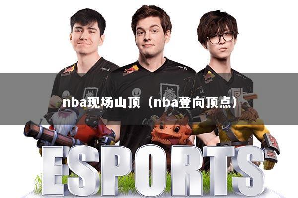 nba现场山顶（nba登向顶点）