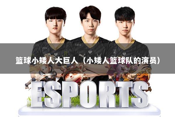 篮球小矮人大巨人（小矮人篮球队的演员）