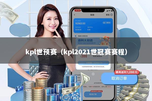 kpl世预赛（kpl2021世冠赛赛程）